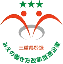 三重の働き方改革推進企業
