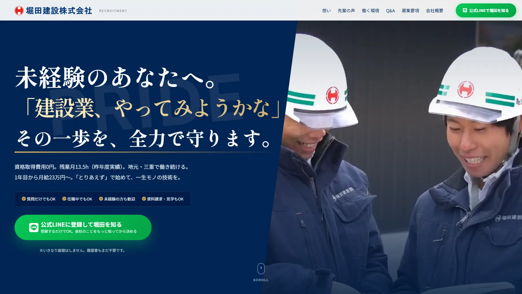 堀田建設株式会社 採用LP PC版